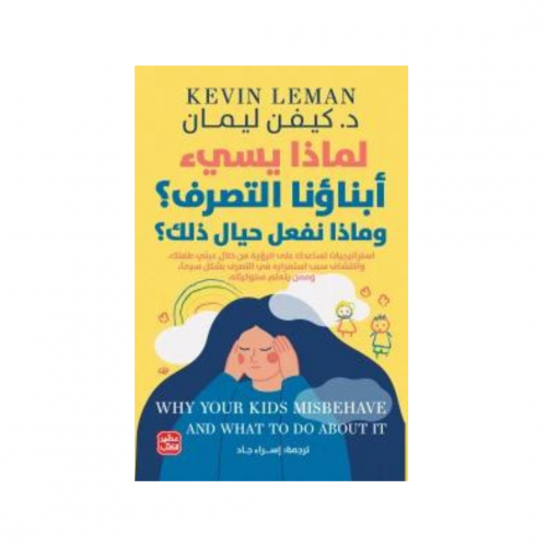 لماذا يسئ أبناؤنا التصرف؟ وماذا نفعل حيال ذلك؟ - ك...