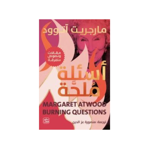 أسئلة ملحة - مارجريت آتوود