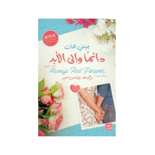 دائما وإلى الأبد .. لارا جين - جيني هان