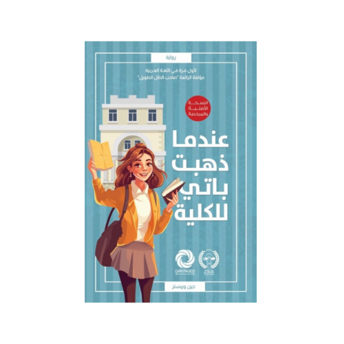 عندما ذهبت باتي للكلية - جين وينستر