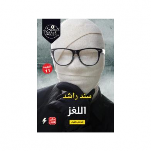 اللغز - سند راشد