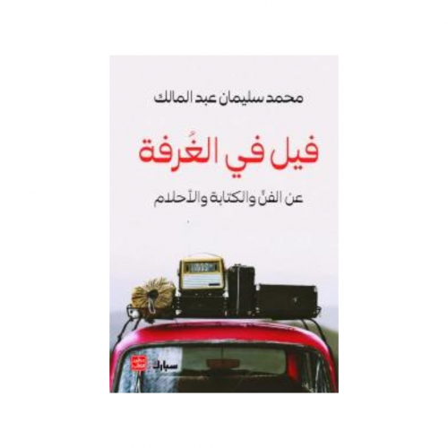 فيل في الغرفة - محمد سليمان عبد المالك