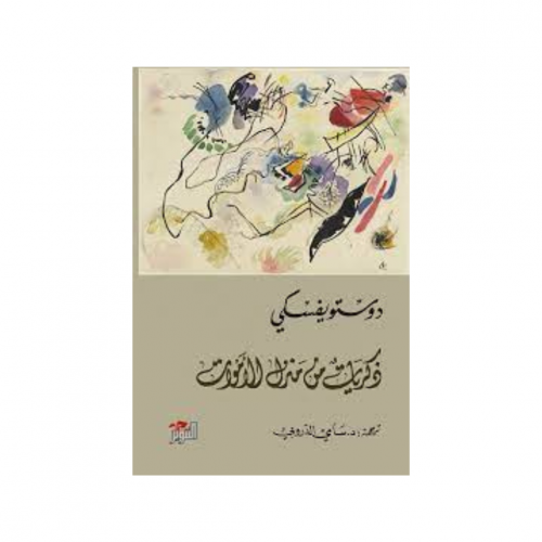 ذكريات من منزل الأموات - دوستوفيسكي