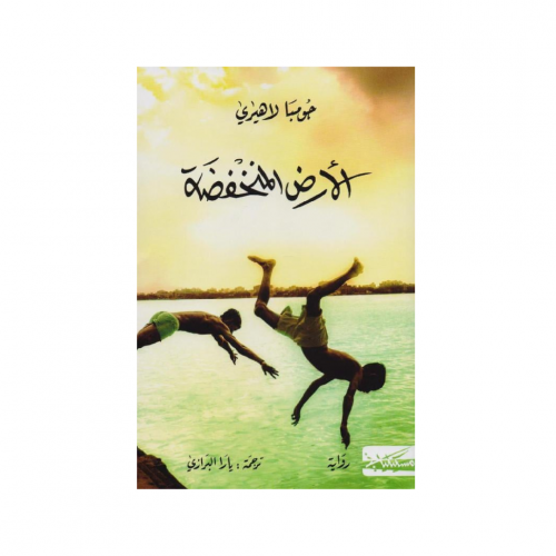 الأرض المنخفضة - جومبا لاهيري