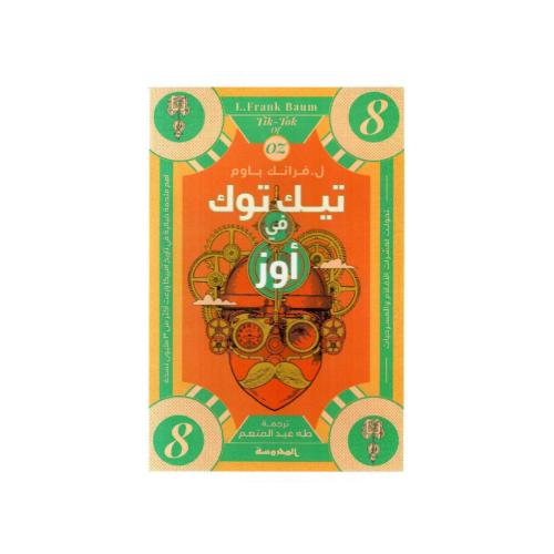 تيك توك في أوز‎ الجزء 8 - فرانك باوم‎