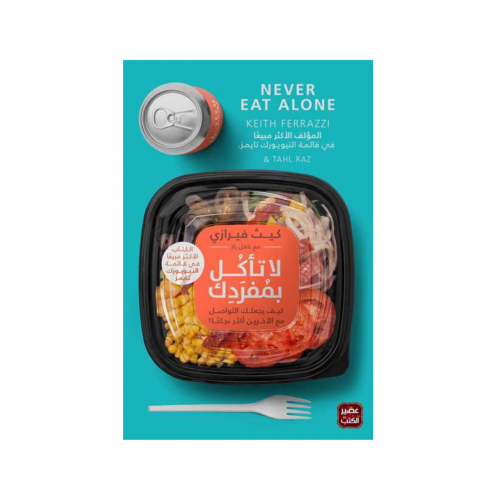 لا تأكل بمفردك - كيث فيرازي