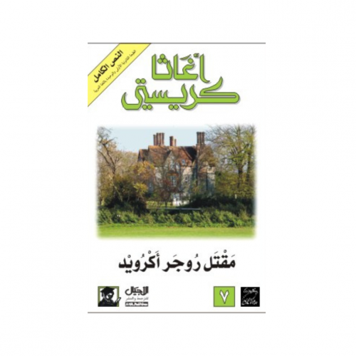 مقتل روجر اكرويد- اغاثا كريستي