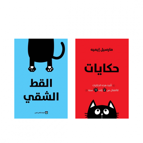 حكايات القط الشقي - مارسيل ايميه