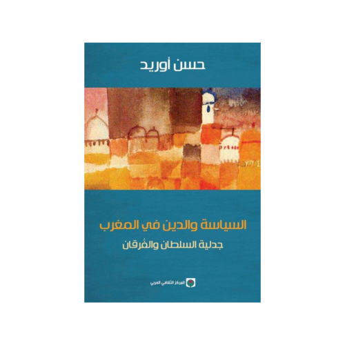 السياسة والدين في المغرب : جدلية السلطان والفُرقان...
