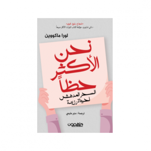 نحن الأكثر حظاً - لورا ماكووين