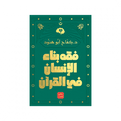 فقه بناء الإنسان فى القرآن - د.كفاح أبو هنود