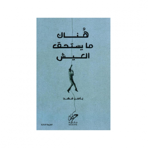 هناك ما يستحق العيش - ياسر فهد