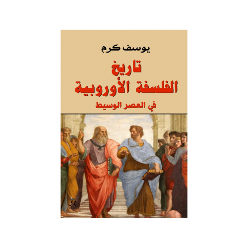 تاريخ الفلسفة الأوربية - يوسف كرم