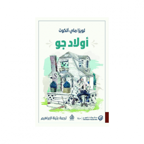 اولاد جو - لويزا ماي الكوت