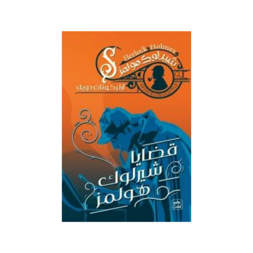 قضايا شيرلوك هولمز - آرثر كونان دويل
