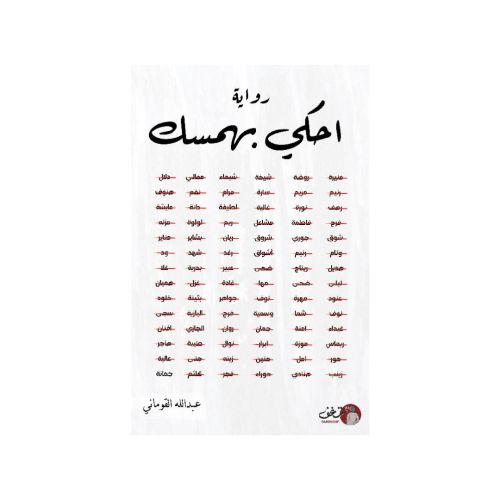 احكي بهمسك‎ - عبدالله القوماني