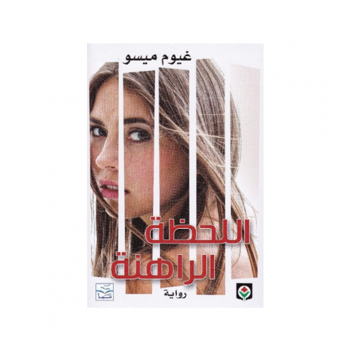 اللحظة الراهنة - غيوم ميسو