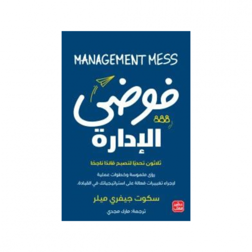 فوضي الإدارة - سكوت ميلر