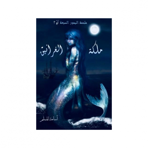 ملكة الغرانيق الجزء الثاني- اسامة المسلم