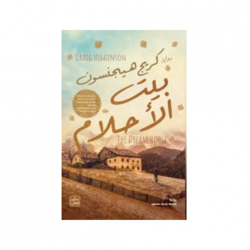 بيت الأحلام - كريج هاجينسون