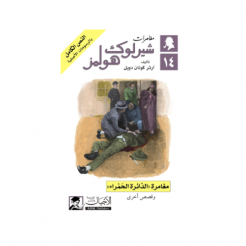 مغامرة الدائرة الحمراء - آرثر كونان دويل