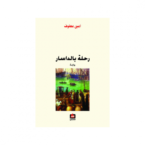 رحلة بالداسار - أمين معلوف