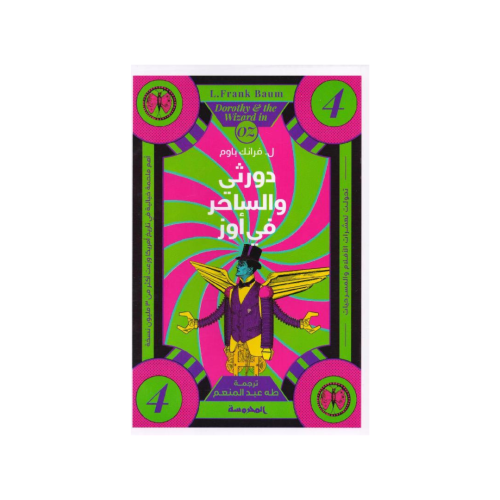 دورثي والساحر في أوز‎ الجزء 4 - فرانك باوم‎
