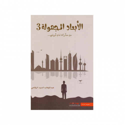 الابعاد المجهولة 3 - عبدالوهاب الرفاعي