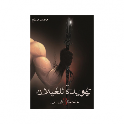 تهويدة للغيلان - محمد صالح