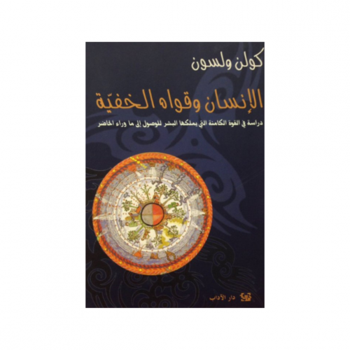 الإنسان وقواه الخفية - كولن ولسون