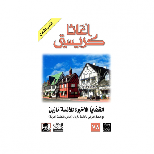 القضايا الأخيرة للآنسة ماربل - اغاثا كريستي