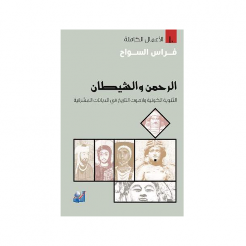 الرحمن والشيطان - فراس السواح