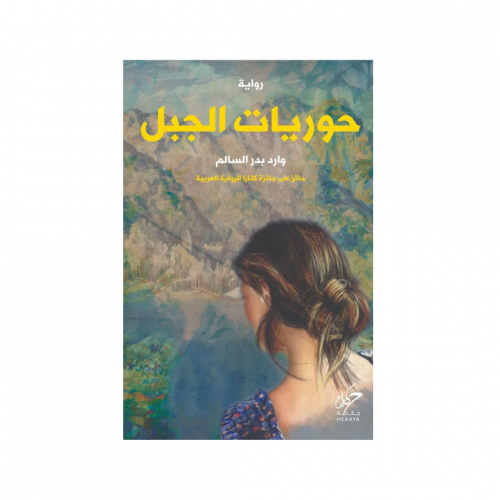 حوريات الجبل‎ - وارد بدر السالم