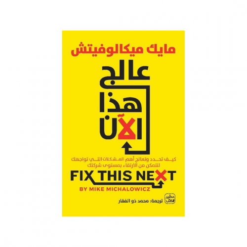 عالج هذا الآن - كيفية الارتقاء بمستوى شركتك -مايك...