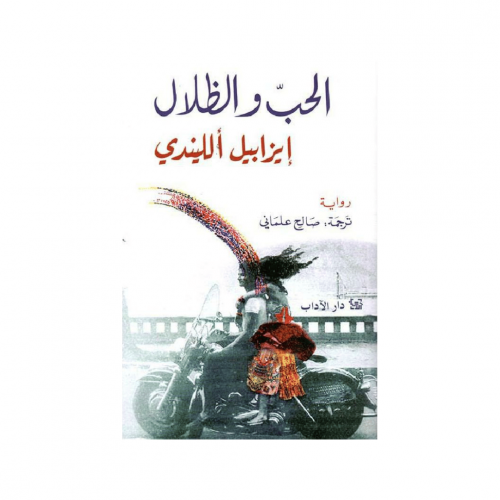 الحب والظلال - إيزابيل ألليندي