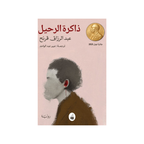 ذاكرة الرحيل - عبدالرزاق قرنح