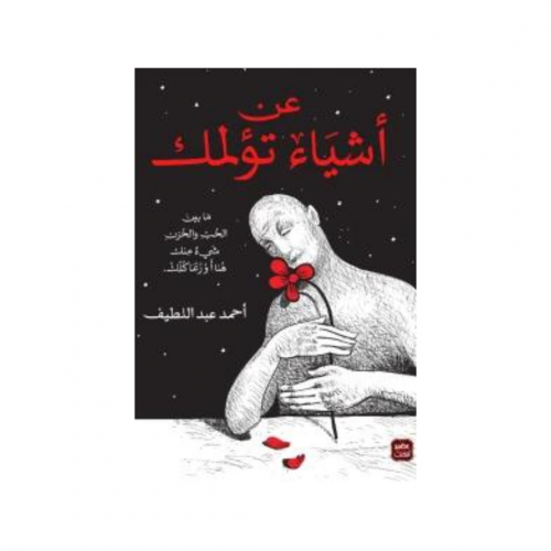 عن أشياء تؤلمك - طبعة مصورة - أحمد عبداللطيف