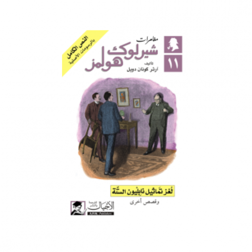 لغز تماثيل نابليون الستة - آرثر كونان دويل