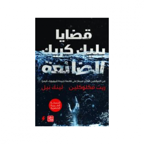 قضايا بليك كريك الضائعة - ريت مكلوكلين ، لينك نيل