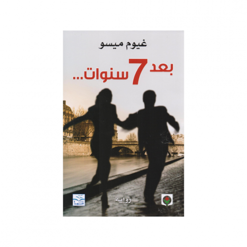 بعد 7 سنوات - غيوم ميسو