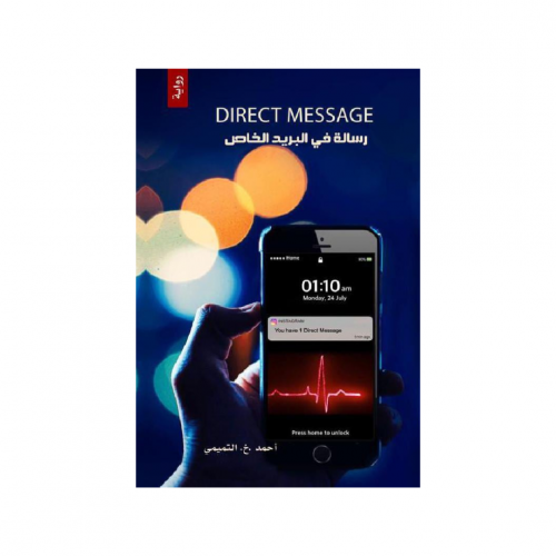 رسالة في البريد الخاص - احمد التميمي