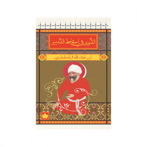 التنوير في إسقاط التدبير - ابن عطاء الله السكندري