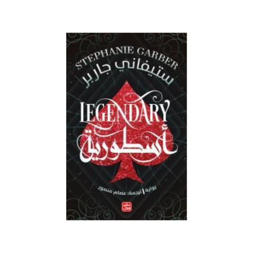 أسطورية - كرافال الجزء2 - ستيفاني جاربر