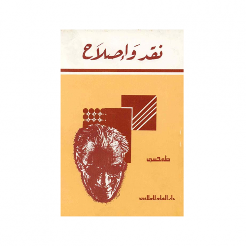 نقد وإصلاح - طه حسين