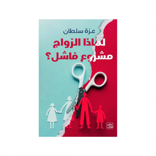 لماذا الزواج مشروع فاشل ؟ - عزة سلطان