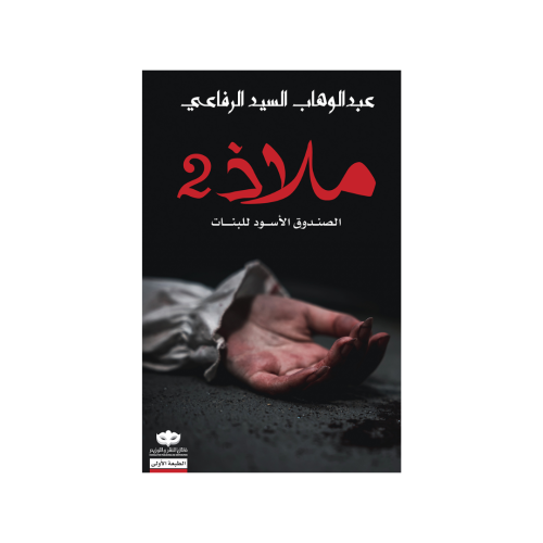 ملاذ 2 : الصندوق الأسود للبنات - عبدالوهاب الرفاعي