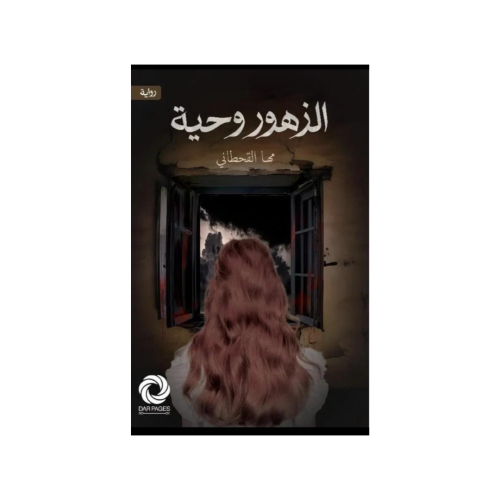 الزهوروحية - مها القحطاني