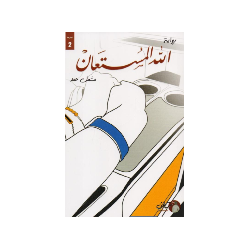 الله المستعان‎ - مشعل حمد