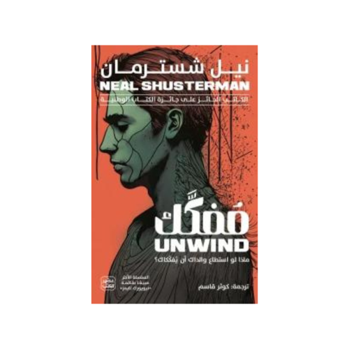 مفكك - نيل شُسترمان