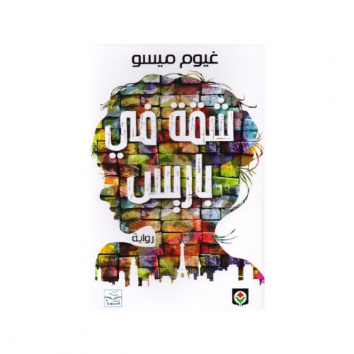 شقة في باريس -غيوم ميسو